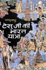 Tesuji Ki Bharat Yatra Bestseller Book by Rashtrabandhu: Tesuji Ki Bharat Yatra cover image