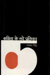 Kavita Ke Naye Pratiman cover image