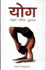 Yoga Sampurna Sachitra Pustak cover image