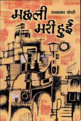 Machalī marī huī cover image