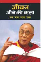 Jeevan Jeene Ki Kala Jeevan Jeene Ki Kala by Dalai Lama: The Art of Living cover image