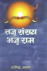 Taju Sansay Bhaju Rama Bestseller Book by Rajendra Arun: Taju Sansay Bhaju Rama cover image