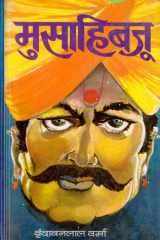 Musahibjoo (Ramgarh Ki Rani) Bestseller Book by Vrindavan Lal Verma: Musahibjoo (Ramgarh Ki Rani) cover image