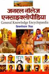 General Knowledge Encyclopedia Bestseller Book by Sheo Gopal Mishra: General Knowledge Encyclopedia cover image