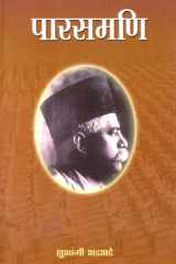 Parasmani Bestseller Book by Shubhangi Bhadbhade: Parasmani cover image