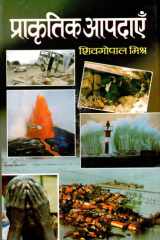 Prakritik Aapdayen Bestseller Book by Sheo Gopal Mishra: Prakritik Aapdayen cover image