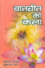 Baatcheet Ki Kala Bestseller Book by Manwati Arya & Krishna Chandra Arya: Baatcheet Ki Kala cover image