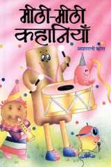 Meethi-Meethi Kahaniyan Bestseller Book by Asha Rani Vohra: Meethi-Meethi Kahaniyan cover image
