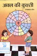 Akla Ki Kushti Bestseller Book by Ratna Prakash Sheel: Akla Ki Kushti cover image