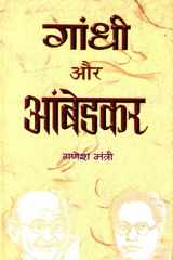 Gandhi Aur Ambedkar Gandhi Aur Ambedkar by Ganesh Mantri - Exploring the Ideologies of Mahatma Gandhi and Dr. B.R. Ambedkar cover image