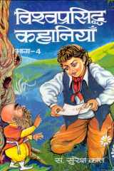 Vishwa Prasiddh Kahaniyan -Iv Vishwa Prasiddha Kahaniyan Vol. IV: More Tales of Worldwide Fame by Suresh Kant cover image