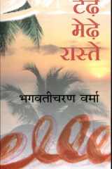 Tedhe Medhe Raste cover image