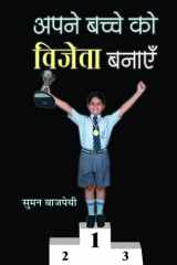 Apane Bachche Ko Vijeta Banayen Apane Bachche Ko Vijeta Banayen: Raising a Successful and Confident Child by Suman Bajpai cover image