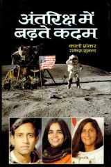 Antriksha Mein Barhate Kadam Antriksha Mein Barhate Kadam: Exploring the Frontiers of Space by Rakesh Shukla and Kali Shankar cover image