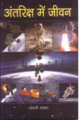 Antariksha Mein Jeevan ANTARIKSHA MEIN JEEVAN: The Fascinating World of Space and Science by KALI SHANKAR cover image