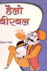 Hello Birbal Bestseller Book by Hari Krishan Deosare: Hello Birbal cover image