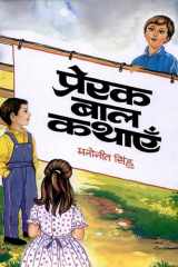 Prerak Bal Kathayen Bestseller Book by Manoneet Singh: Prerak Bal Kathayen cover image