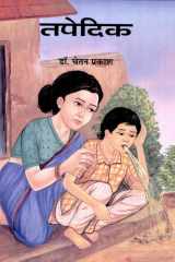 Tapedik - Bestseller Book by Chetan Prakash: Tapedik cover image