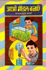Aao Model Banayen Bestseller Book by Shyam Sunder Sharma: Aao Model Banayen cover image