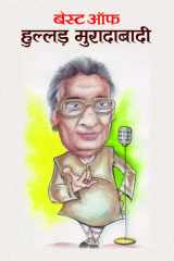 Best of Hullad Moradabadi Bestseller Book by Hullad Moradabadi: Best of Hullad Moradabadi cover image