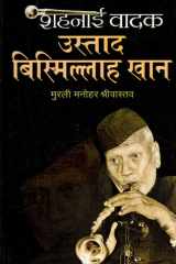 Shahnai Vadak Ustad Bismillah Khan Shahnai Vadak Ustad Bismillah Khan: Echoes of the Divine Shehnai - Murli Manohar Shrivastava cover image