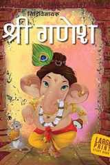 Shri Ganesh Large Print (Hindi): Large Print cover image