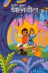 Chune Hue Balgeet (Set Two Vols.) Bestseller Book by Rohitashva Asthana: Chune Hue Balgeet Set Two Vols. cover image