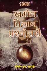 1000 Khagol Vigyan Prashnottari Bestseller Book by Dilip M. Salwi: 1000 Khagol Vigyan Prashnottari cover image