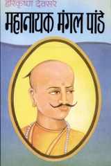 Mahanayak Mangal Pandey Bestseller Book by Hari Krishan Deosare: Mahanayak Mangal Pandey cover image