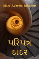 પરિપત્ર દાદર The Circular Staircase, Gujarati Edition cover image
