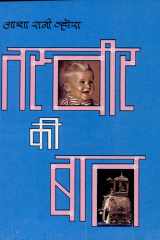 Tasveer Ki Baat Bestseller Book by Asha Rani Vohra: Tasveer Ki Baat cover image