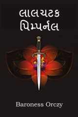 લાલચટક પિમ્પર્નલ: The Scarlet Pimpernel, Gujarati edition cover image