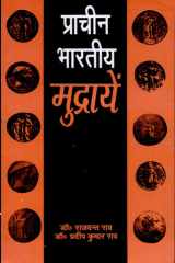 Prācīna bhāratīya mudrāyeṃ cover image