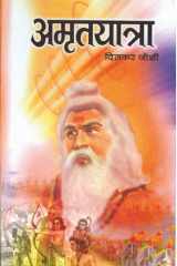 Amrityatra Bestseller Book by Dinkar Joshi: Amrityatra cover image