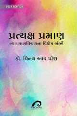 PRAYATKSH PRAMAN: NYAYASAR VICHARNA VISHESH SANDRABHE cover image