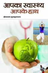 Aapka Swasthya Aapke Haath Bestseller Book by Dinanath Jhunjhunwala: Aapka Swasthya Aapke Haath cover image
