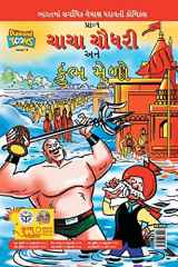 Chacha Chaudhary and Kumbh Mela cover image
