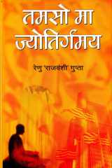 Tamaso Maa Jyotirgamaya Bestseller Book by Re?u RajavamSi Gupta: Tamaso Maa Jyotirgamaya cover image