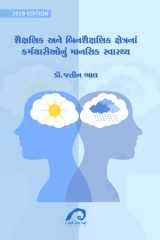 SAIKSANIKA ANE BINSAIKSANIKA KSHETRANA KARMACHARIYONU MANSIK SVASTHYA cover image
