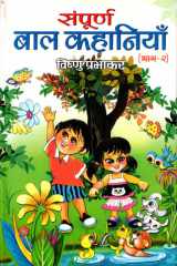Sampoorna Bal Kahaniyan Bestseller Book by Vishnu Prabhakar: Sampoorna Bal Kahaniyan cover image