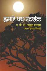 Hamare Path Pradarshak Hamare Path Pradarshak: Gaining Insights from a Visionary Leader with A.P.J. Abdul Kalam cover image