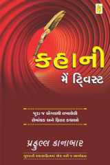 Kahani Me Twist - Gujarati eBook cover image