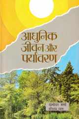 Aadhunik Jeewan Aur Paryavaran Bestseller Book by Damodar Sharma: Aadhunik Jeewan Aur Paryavaran cover image