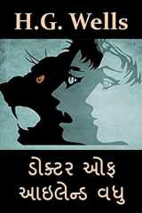 ડોક્ટર ઓફ આઇલેન્ડ વધુ The Island of Doctor Moreau, Gujarati edition cover image