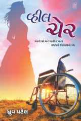 Wheel Chair - Gujarati eBook cover image