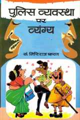 Police Vyavastha Par Vyangya Bestseller Book by Giriraj Sharan Agrawal: Police Vyavastha Par Vyangya cover image