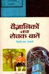 Vaigyanikon Ki Rochak Baaten Bestseller Book by Dilip M. Salwi: Vaigyanikon Ki Rochak Baaten cover image