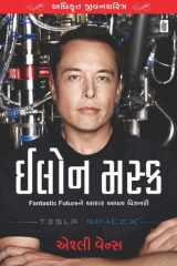 Elon Musk : Exclusive Biography - Gujarati eBook cover image