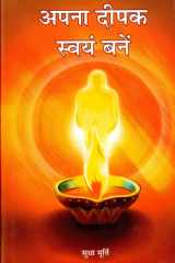 Apna Deepak Swayam Banen Apna Deepak Swayam Banen by SUDHA MURTY: Lighting Your Own Lamp cover image