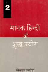 Manak Hindi Ke Shuddh-Prayog (Vol-2 of 4) cover image